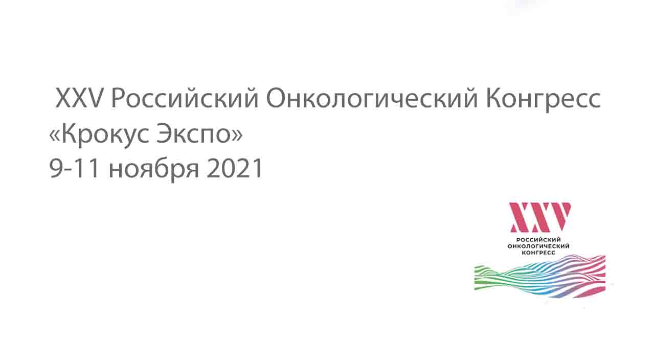 XXV Российский Онкологический Конгресс 9-11 ноября 2021
