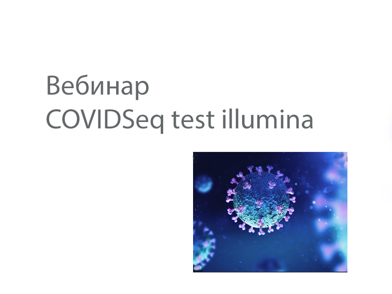 Вебинар  COVIDSeq test illumina 