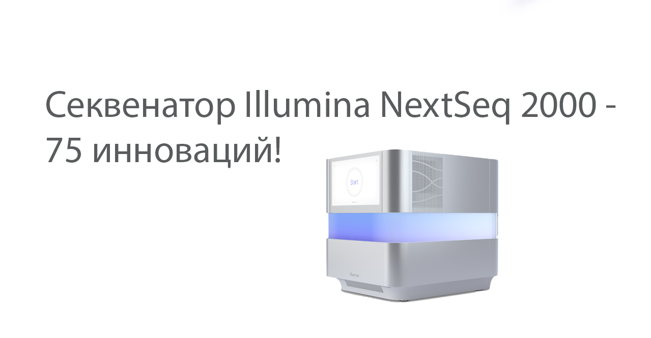 Веб-презентация "Секвенатор Illumina NextSeq 2000"
